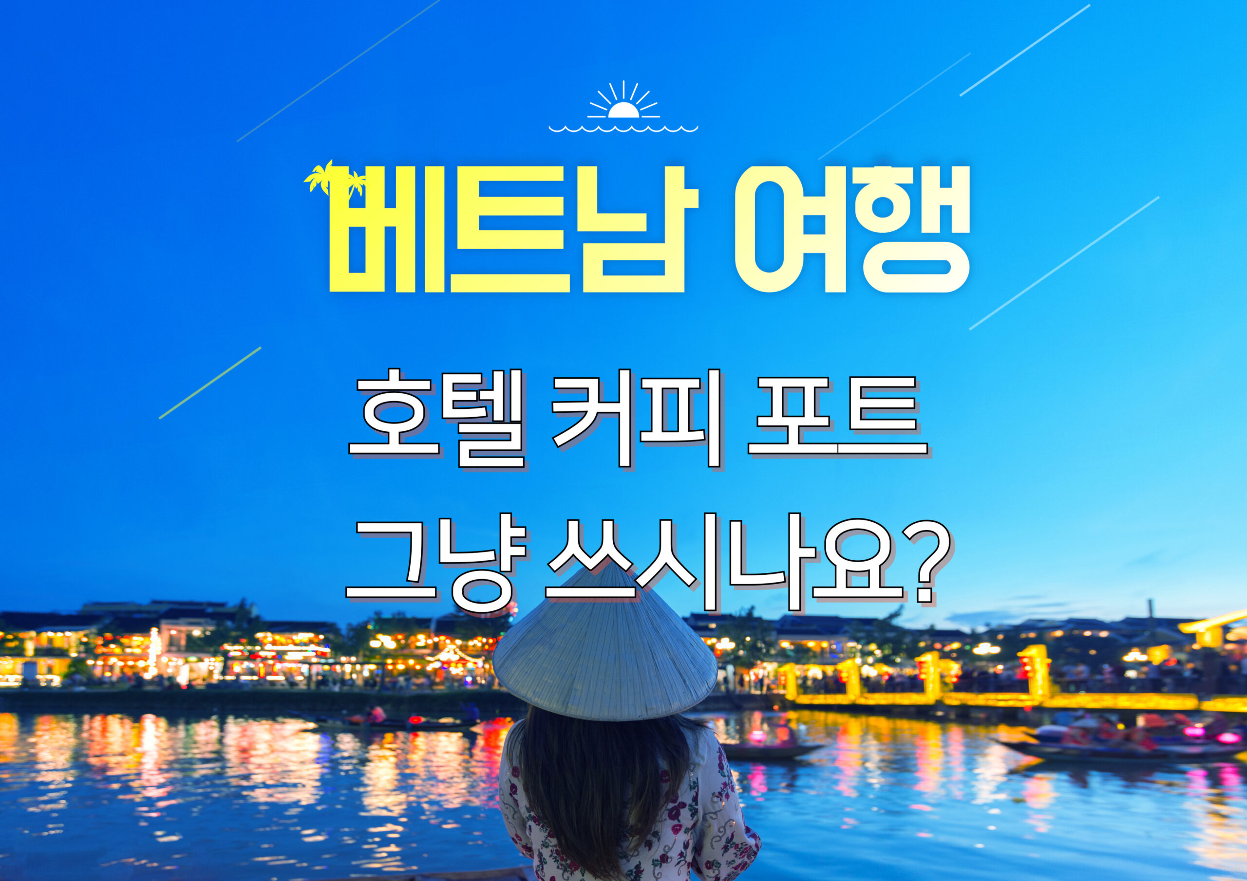 베트남 여행 꿀팁 - 호텔커피포트 세척하기