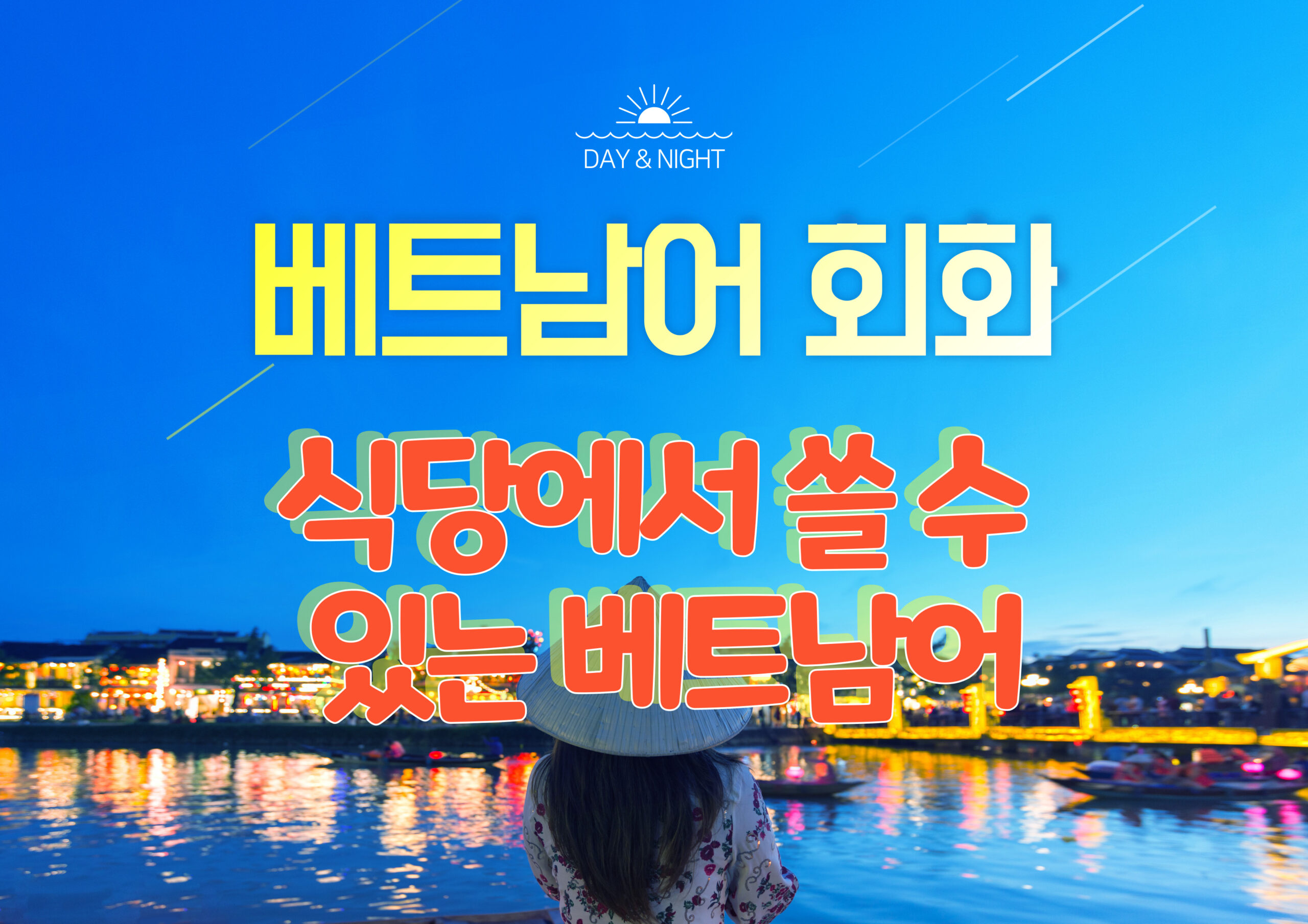 식당에서 사용할 수 있는 베트남어 회화